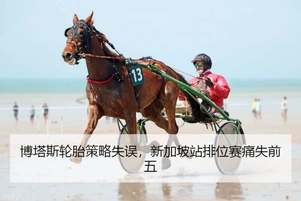 博塔斯轮胎策略失误，新加坡站排位赛痛失前五