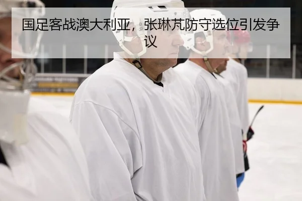 guo-zu-ke-zhan-ao-da-li-ya-zhang-lin-peng-fang-shou-xuan-wei-yin-fa-zheng-yi-1-794.jpg